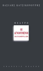 Οι αγνοούμενοι, Μία ενδιαφέρουσα ζωή
