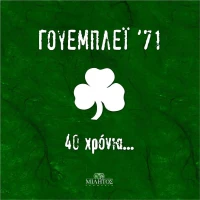 Γουέμπλεϊ '71, 40 χρόνια...