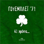 Γουέμπλεϊ '71, 40 χρόνια...
