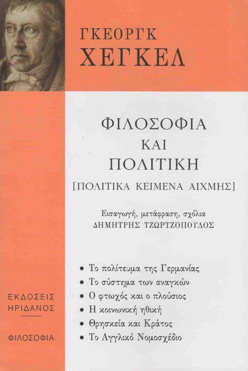 Φιλοσοφία και Πολιτική, Πολιτικά Κείμενα Αιχμής