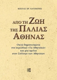 Απο τη Ζωή της Παλιάς Αθήνας, Οκτώ Δημοσιεύματα απο το Περιοδικό «τα Αθηναϊκα» και μια Ομιλία στον Σύλλογο των Αθηναίων