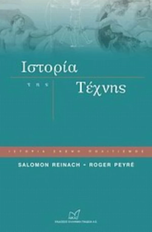 Ιστορία της τέχνης