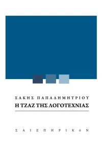 Η Τζαζ της Λογοτεχνίας