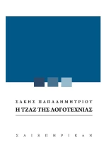 Η Τζαζ της Λογοτεχνίας