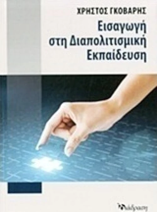 Εισαγωγή στη διαπολιτισμική εκπαίδευση