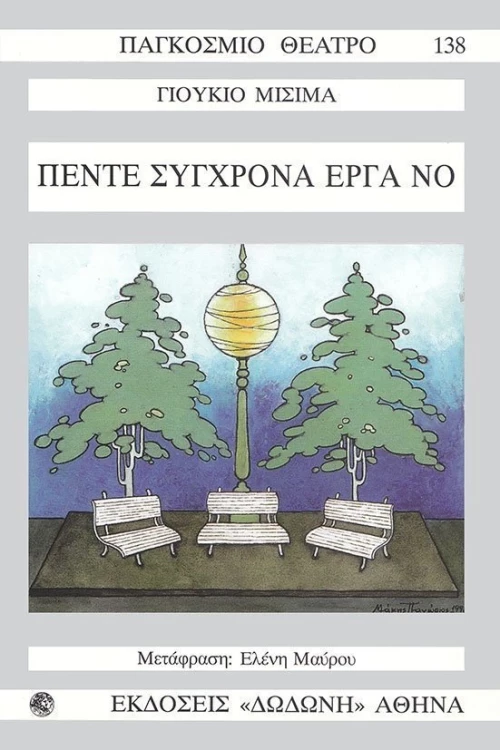 Πέντε σύγχρονα έργα Νο