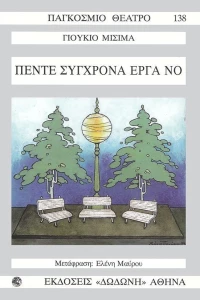 Πέντε σύγχρονα έργα Νο