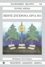 Πέντε σύγχρονα έργα Νο
