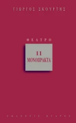 11 μονόπρακτα