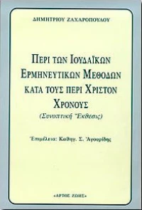 Περί των ιουδαϊκών ερμηνευτικών μεθόδων κατά τους περί Χριστόν χρόνους, Συνοπτική έκθεσις