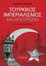 Τουρκικός Ιμπεριαλισμός και Αποτροπή