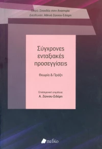 Σύγχρονες ενταξιακές προσεγγίσεις