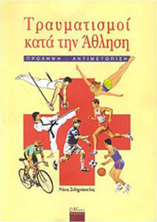 ΤΡΑΥΜΑΤΙΣΜΟΙ ΚΑΤΑ ΤΗΝ ΑΘΛΗΣΗ