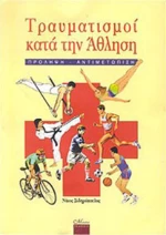 ΤΡΑΥΜΑΤΙΣΜΟΙ ΚΑΤΑ ΤΗΝ ΑΘΛΗΣΗ