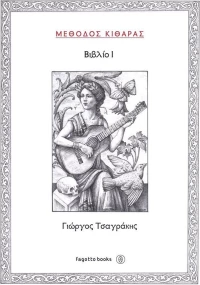 Μέθοδος κιθάρας I