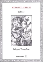 Μέθοδος κιθάρας I