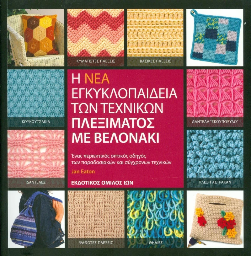 Η Νέα Εγκυκλοπαίδεια των Τεχνικών Πλεξίματος με Βελονάκι