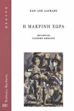 Η Μακρινή Χώρα