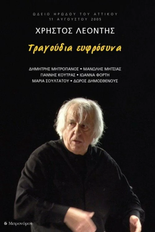 Τραγούδια ευφρόσυνα