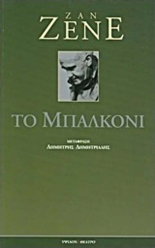 Το μπαλκόνι