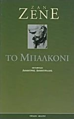 Το μπαλκόνι
