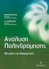 Ανάλυση παλινδρόμησης