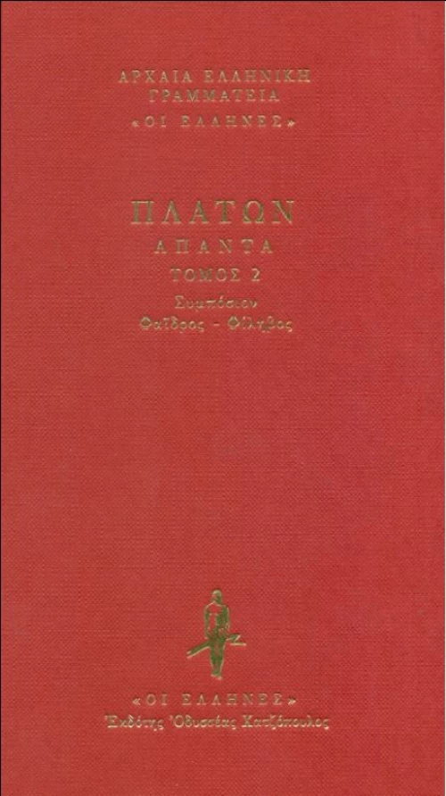 Συμπόσιον. Φαίδρος. Φίληβος