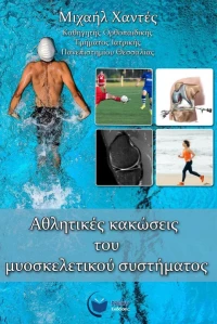 Αθλητικές Κακώσεις του Μυοσκελετικού Συστήματος
