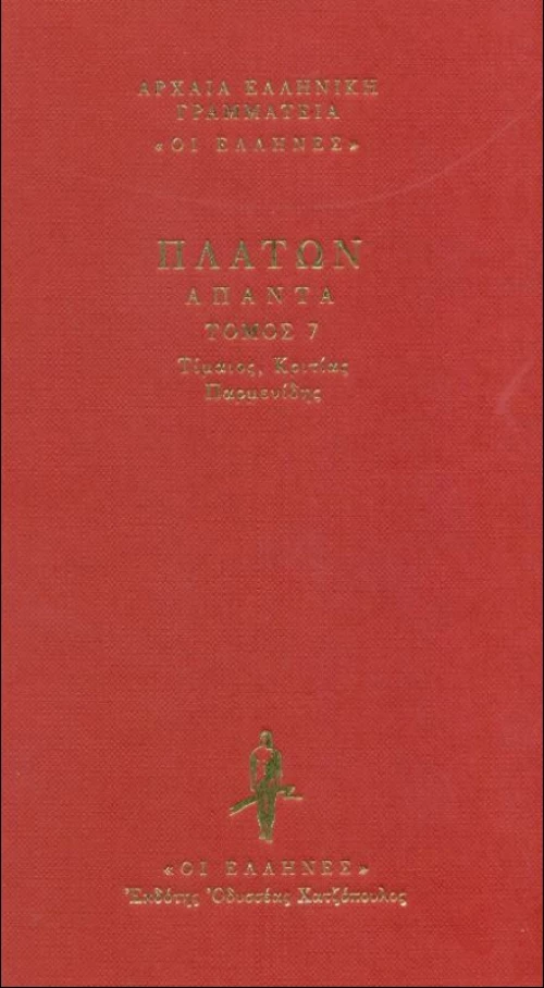 Τίμαιος. Κριτίας. Παρμενίδης