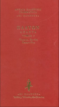 Τίμαιος. Κριτίας. Παρμενίδης