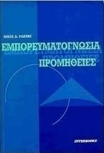 Εμπορευματογνωσία, προμήθειες