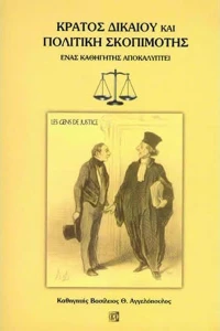 Κράτος δικαίου και πολιτική σκοπιμότης
