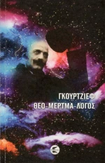 Θεο Μερτμα Λόγος