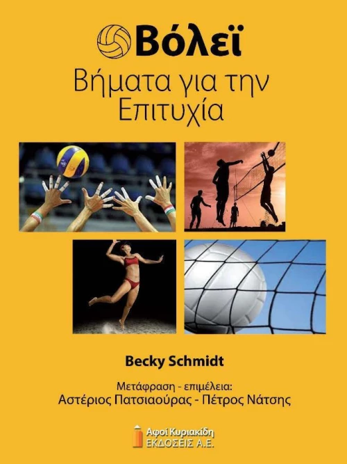 Βόλει: Βήματα για την Επιτυχία