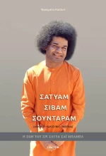 Σάτυαμ Σίβαμ Σούνταραμ, Η ζωή του Σ.Σ.Σ. Μπάμπα