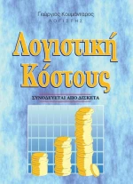 Λογιστική κόστους