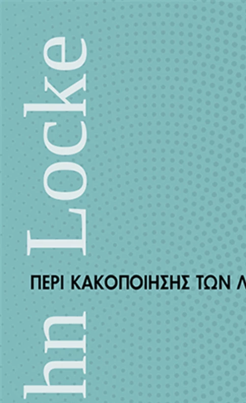 Περί κακοποίησης των λέξεων