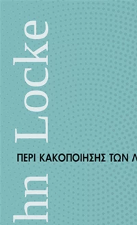 Περί κακοποίησης των λέξεων