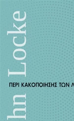 Περί κακοποίησης των λέξεων
