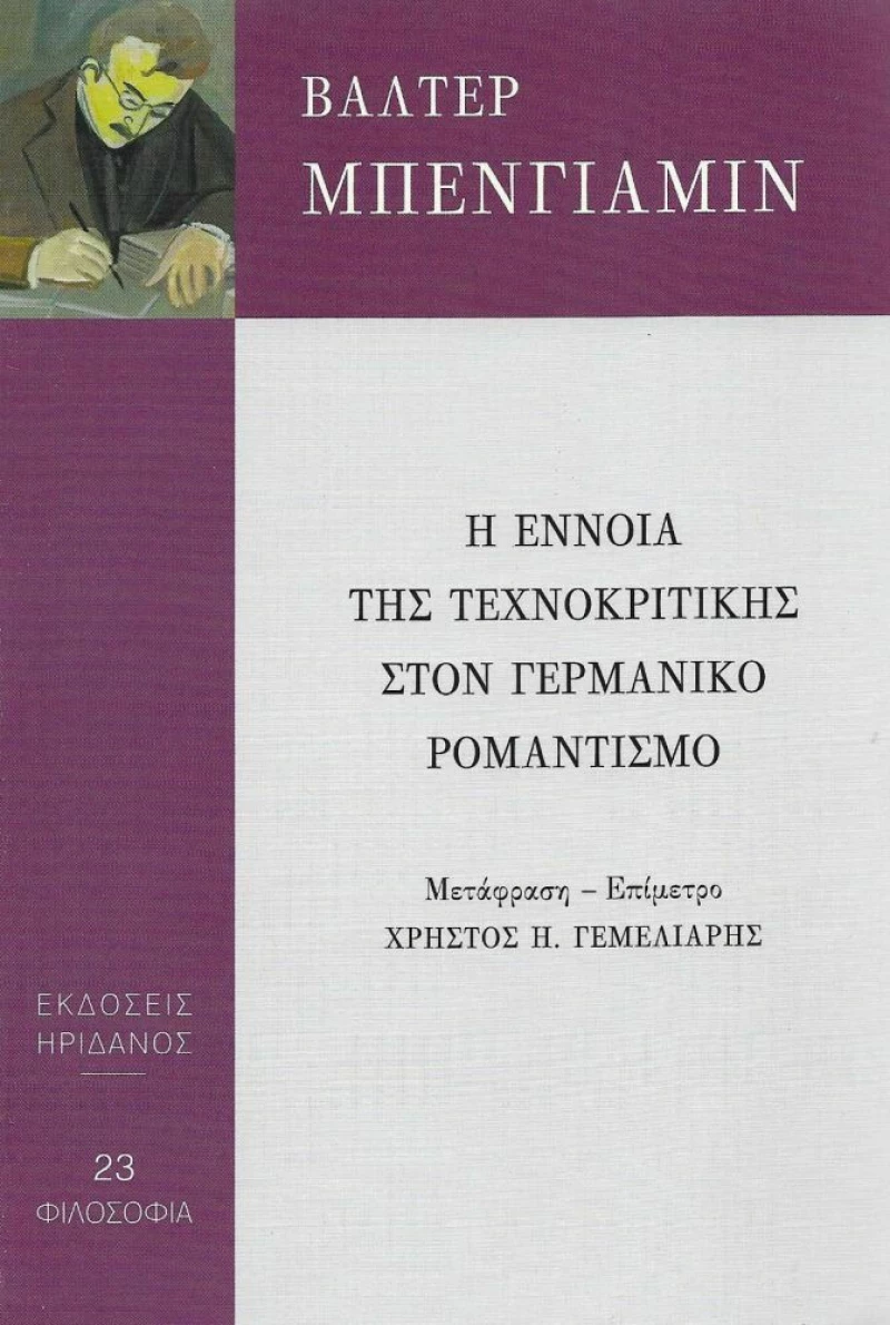 Η Έννοια της Τεχνοκριτικής στον Γερμανικό Ρομαντισμό
