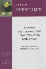 Η Έννοια της Τεχνοκριτικής στον Γερμανικό Ρομαντισμό
