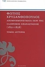 Απομνημονεύματα περί της Ελληνικής Επαναστάσεως