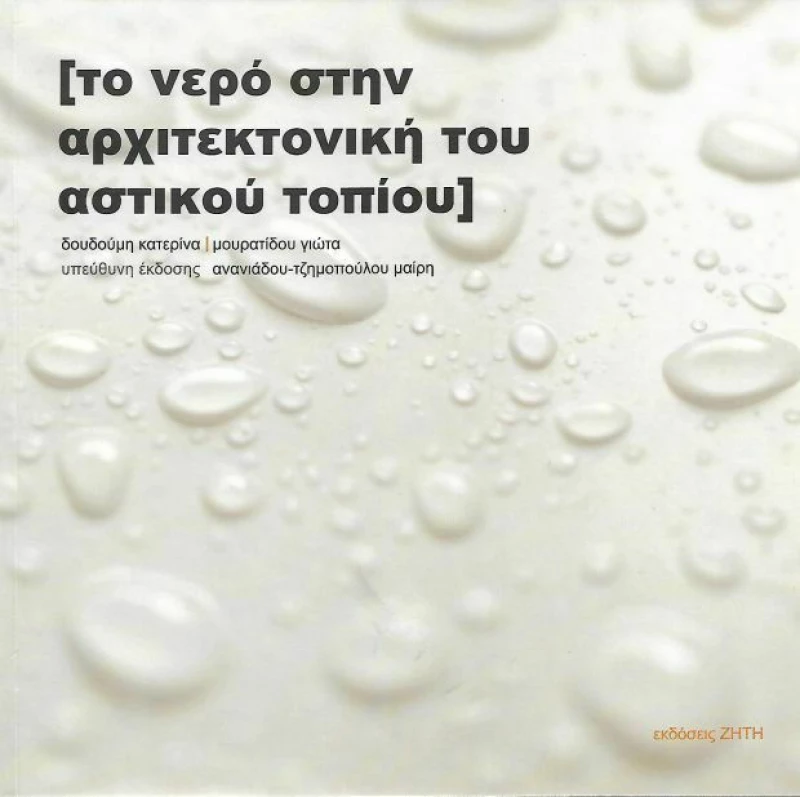 Το νερό στην αρχιτεκτονική του αστικού τοπίου