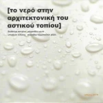 Το νερό στην αρχιτεκτονική του αστικού τοπίου