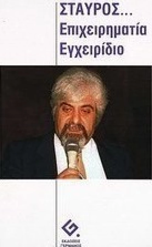 Σταύρος: επιχειρηματία εγχειρίδιο