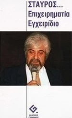 Σταύρος: επιχειρηματία εγχειρίδιο
