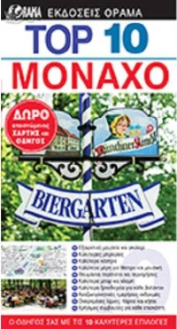Top 10: Μόναχο