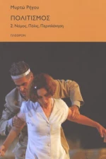 Πολιτισμός 2. Νόμος, Πόλις, Περιπλάνηση