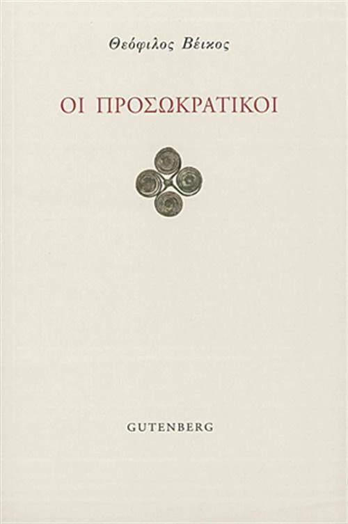 Οι προσωκρατικοί