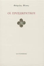 Οι προσωκρατικοί